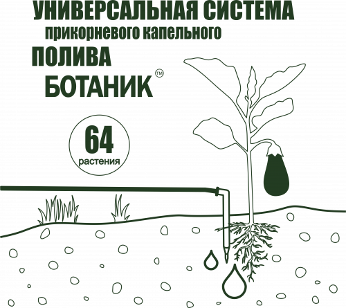 Универсальная система прикорневого капельного полива Ботаник™ 